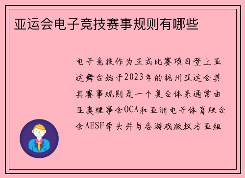 亚运会电子竞技赛事规则有哪些