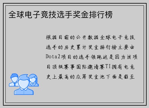 全球电子竞技选手奖金排行榜