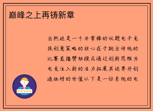 巅峰之上再铸新章